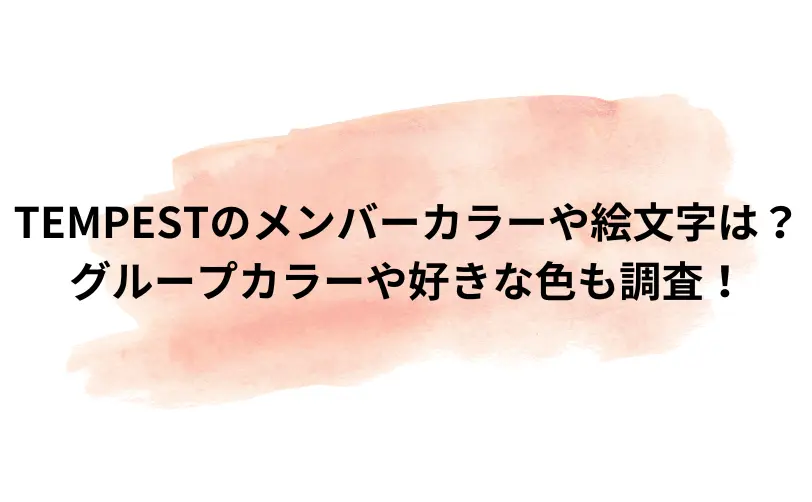 tempest メンバーカラー
