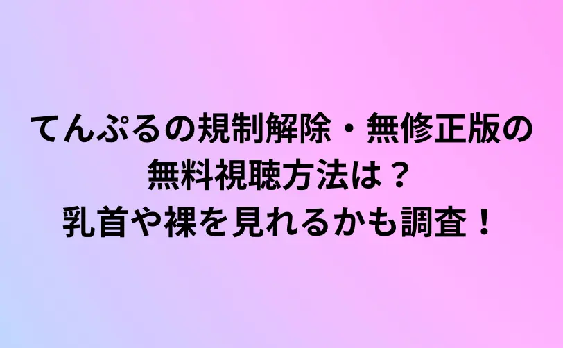 てんぷる 規制解除
