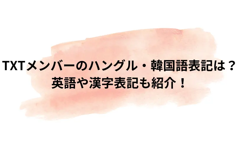 txt メンバー ハングル