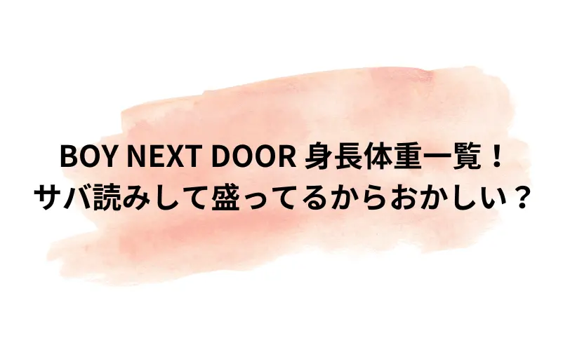 boy next door 身長