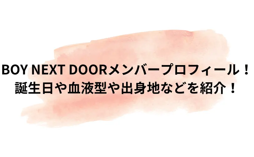 boy next door メンバー プロフィール