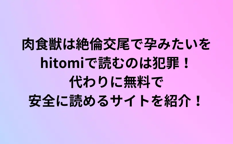 肉食獣は絶倫交尾で孕みたい hitomi