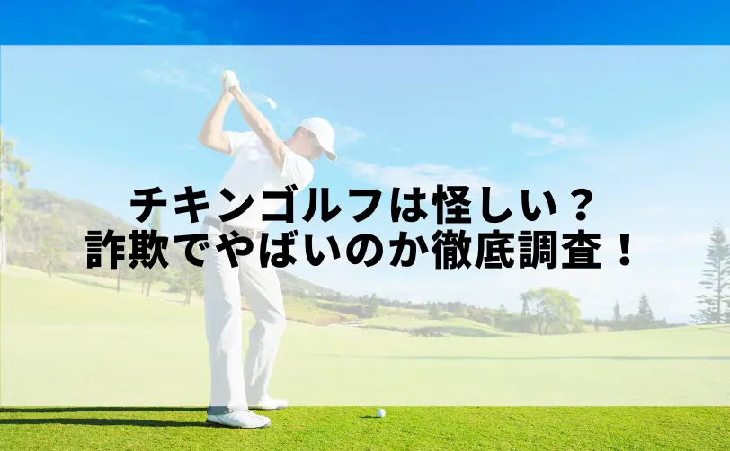 チキンゴルフ 怪しい