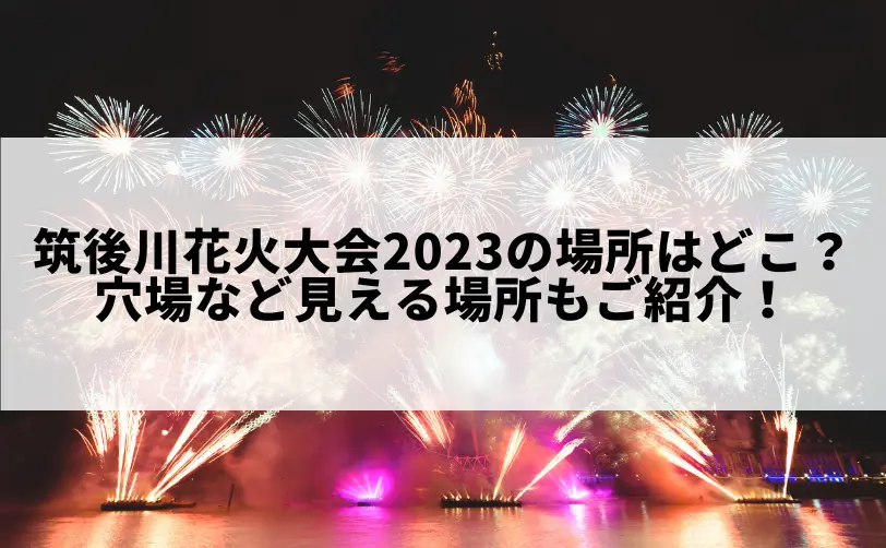 筑後川花火大会 2023 場所