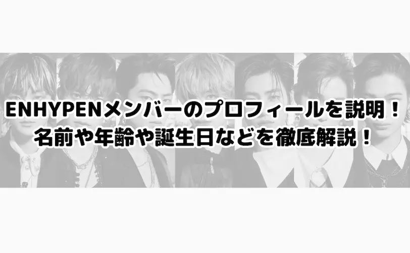 enhypen メンバー説明