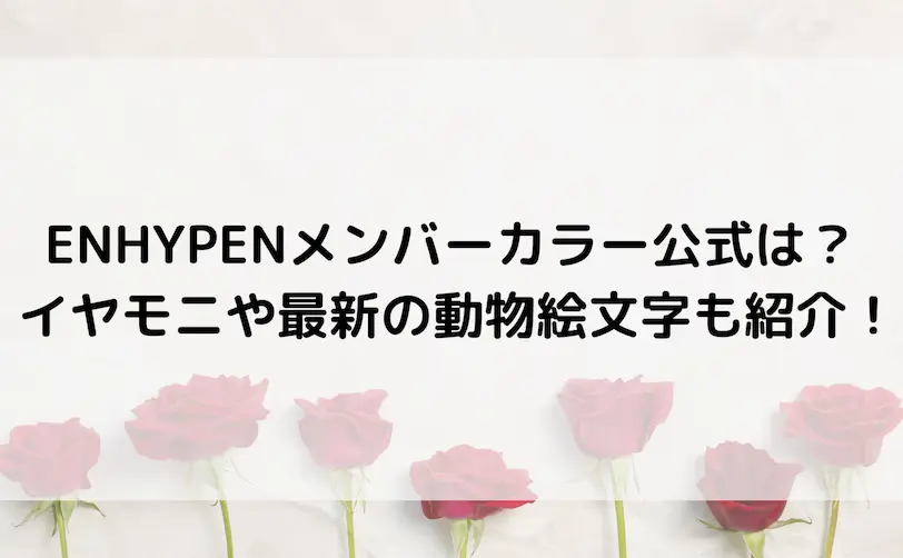 enhypen メンバーカラー