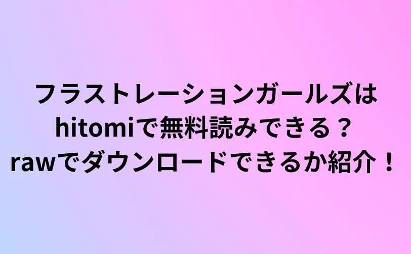 フラストレーションガールズ hitomi