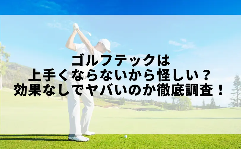 ゴルフテック 上手く ならない