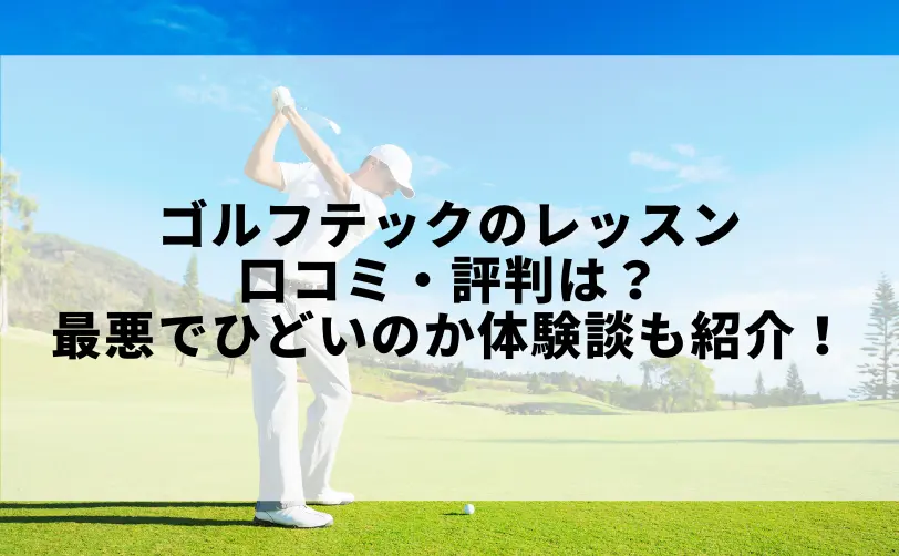 ゴルフテック レッスン 口コミ