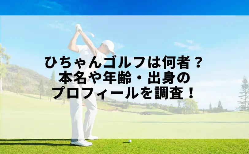 ひちゃん ゴルフ 何者