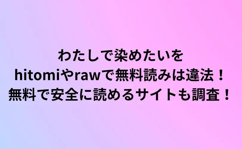 わたしで染めたい hitomi