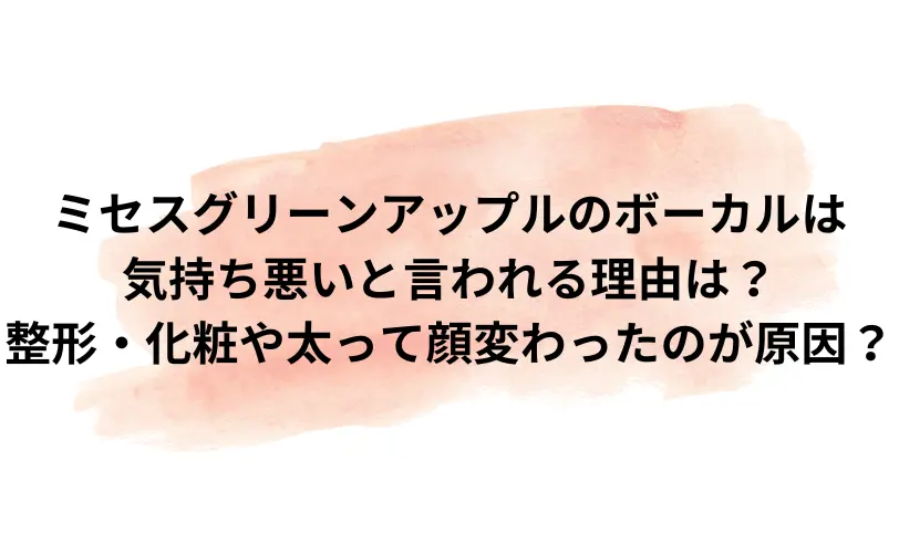 ミセスグリーンアップル ボーカル 気持ち悪い