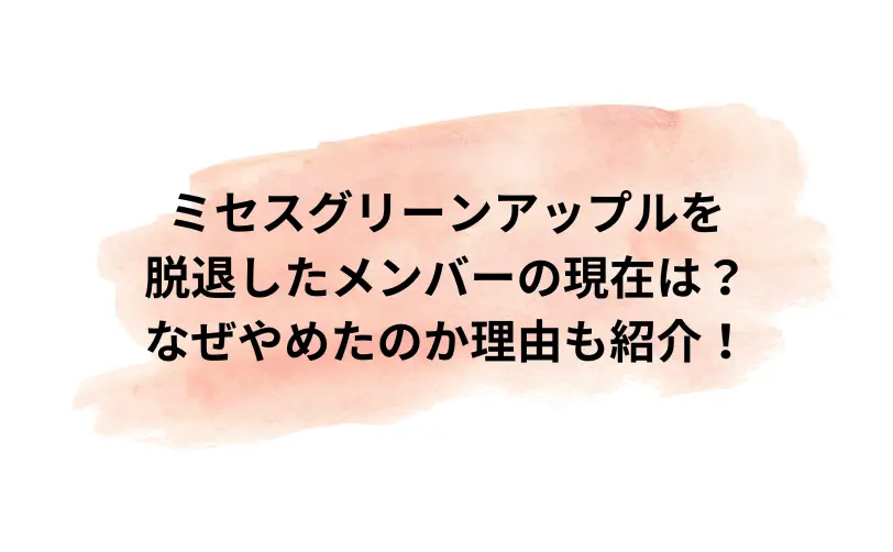 ミセスグリーンアップル 脱退 現在