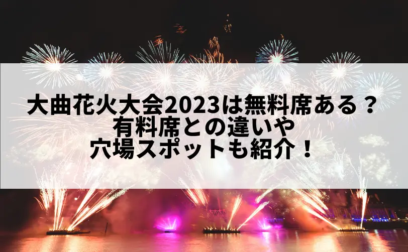 大曲花火大会 2023 無料席