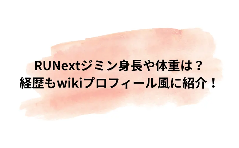 runext ジミン