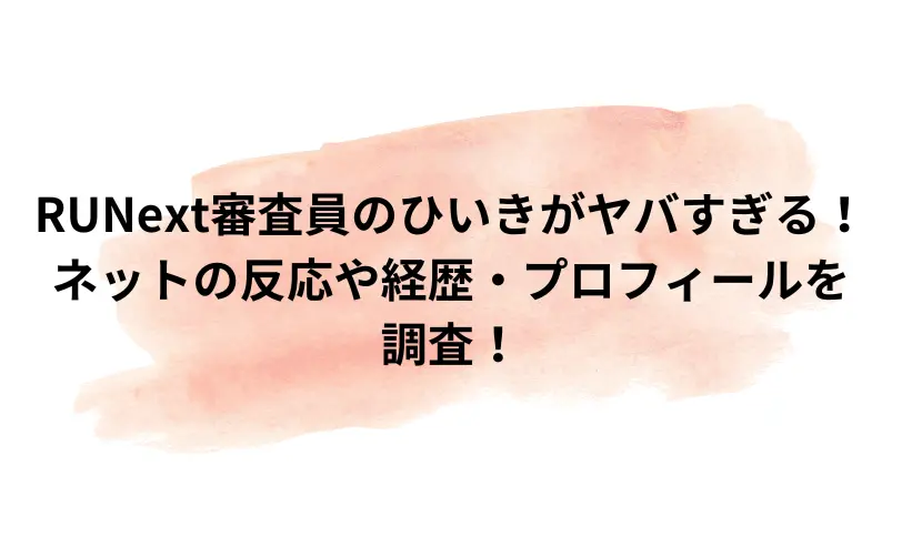 runext 審査員