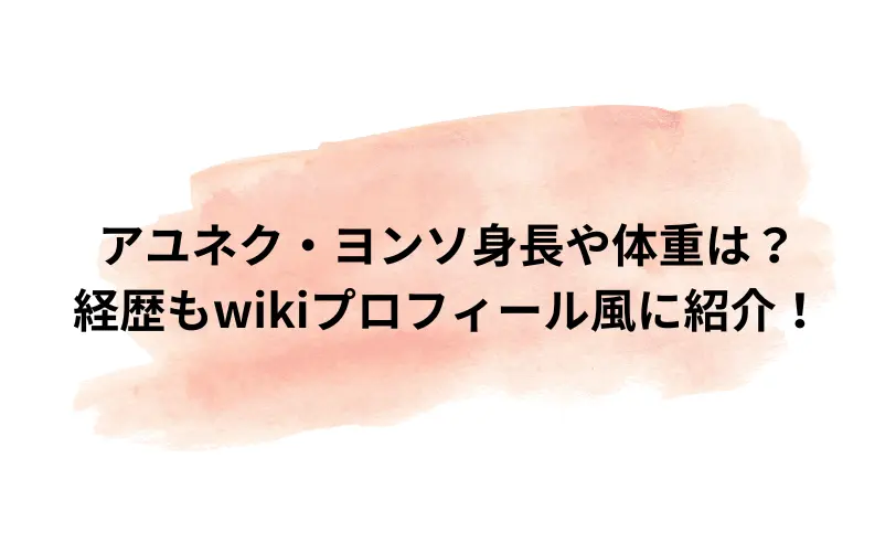 アユネク ヨンソ