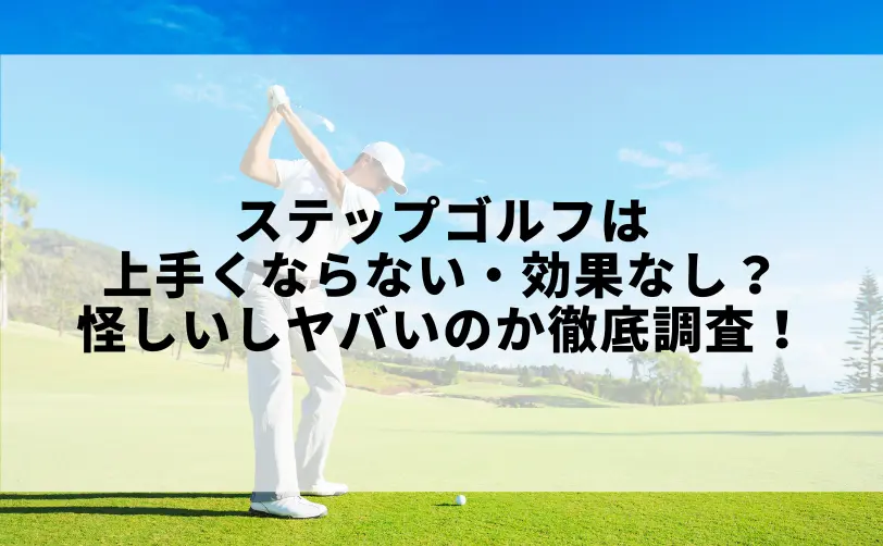 ステップゴルフ 上手くならない