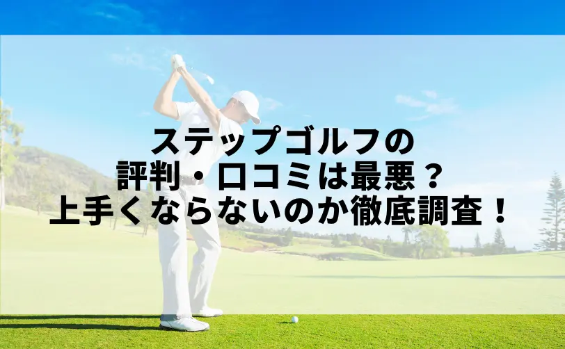 ステップゴルフ 評判