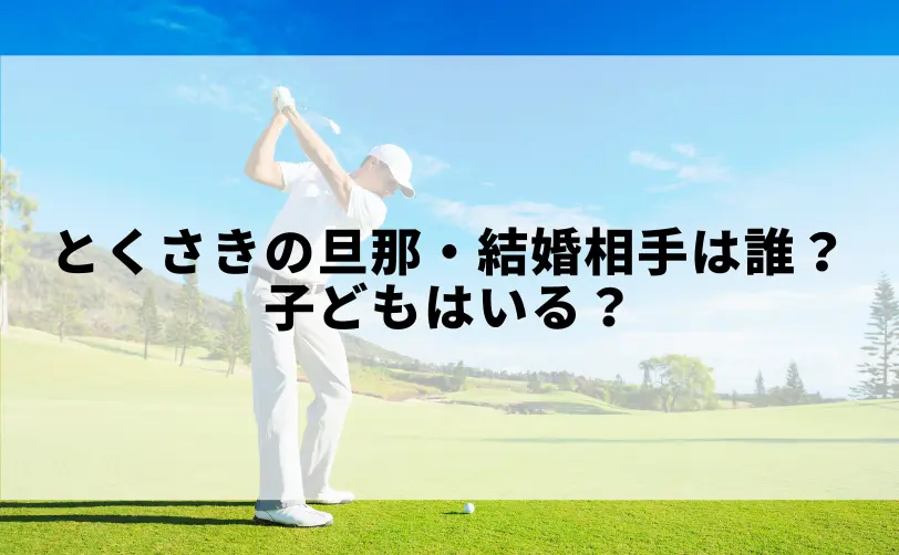 とくさき 旦那