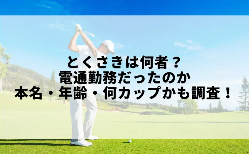 とくさき 何者