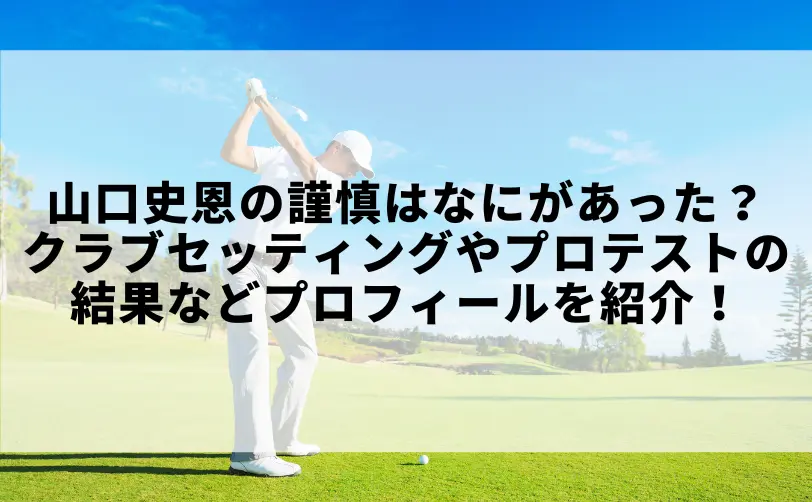 山口史恩 謹慎