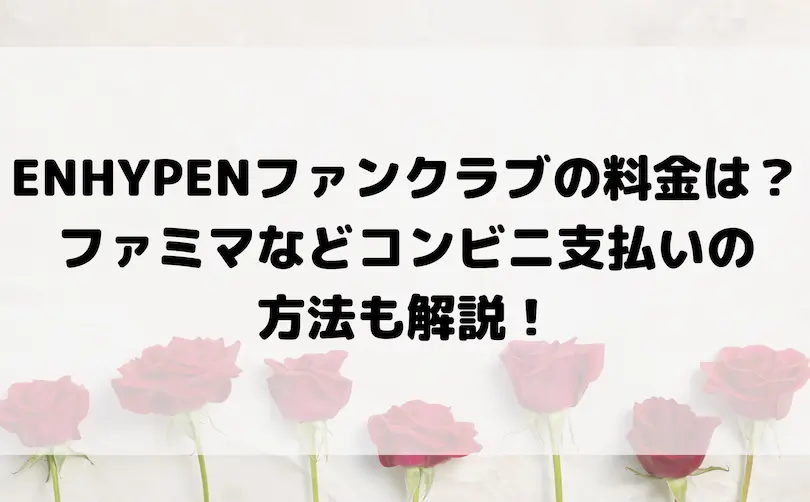 enhypen ファンクラブ 料金