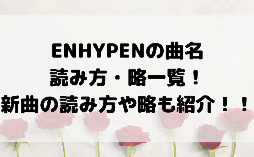 enhypen 曲名 読み方