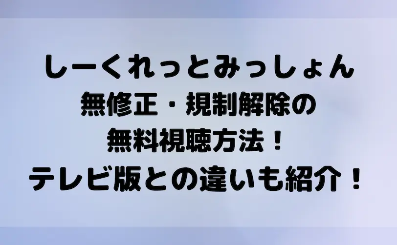 しーくれっとみっしょん　無修正