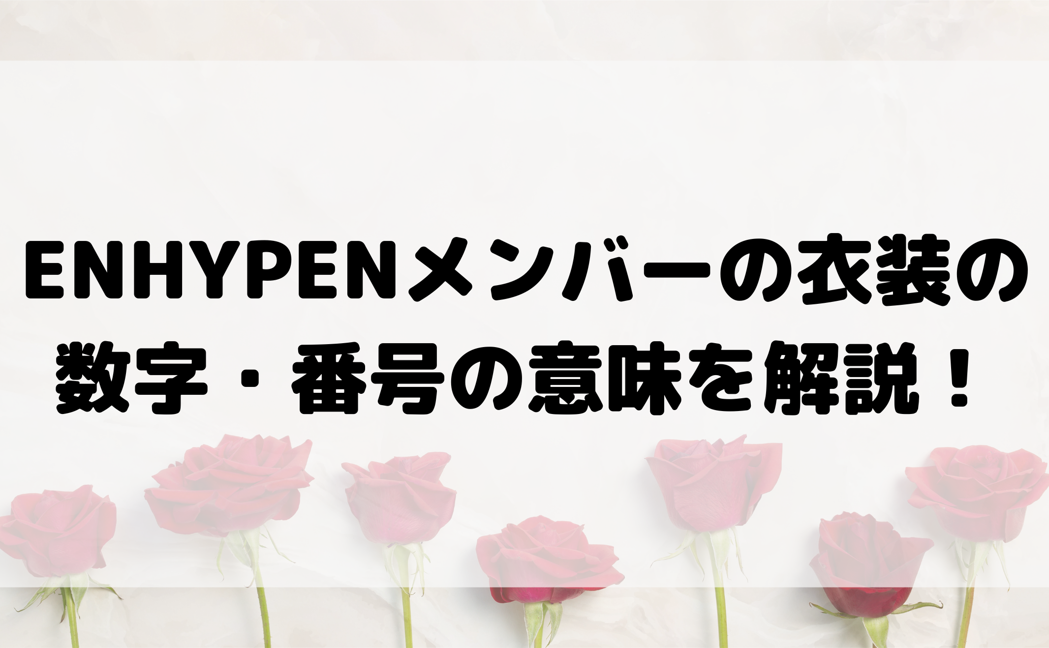 enhypen メンバー 数字