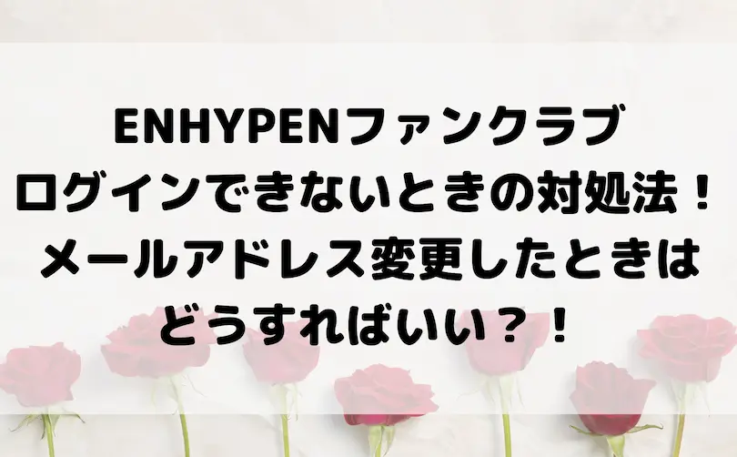 enhypen ファンクラブログインできない