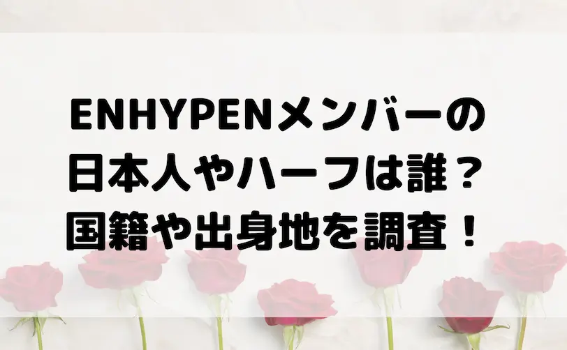 enhypen メンバー 国籍