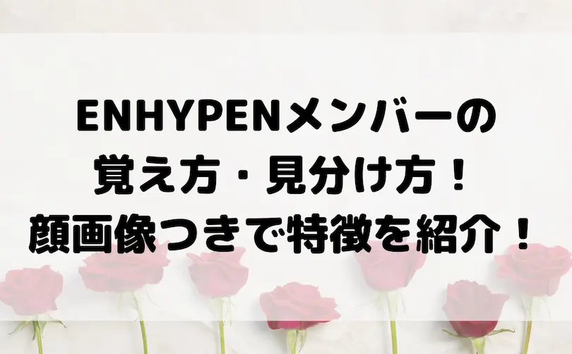 enhypen メンバー 覚え方