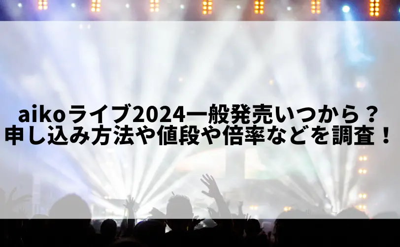 aiko ライブ 2024 一般発売 いつ