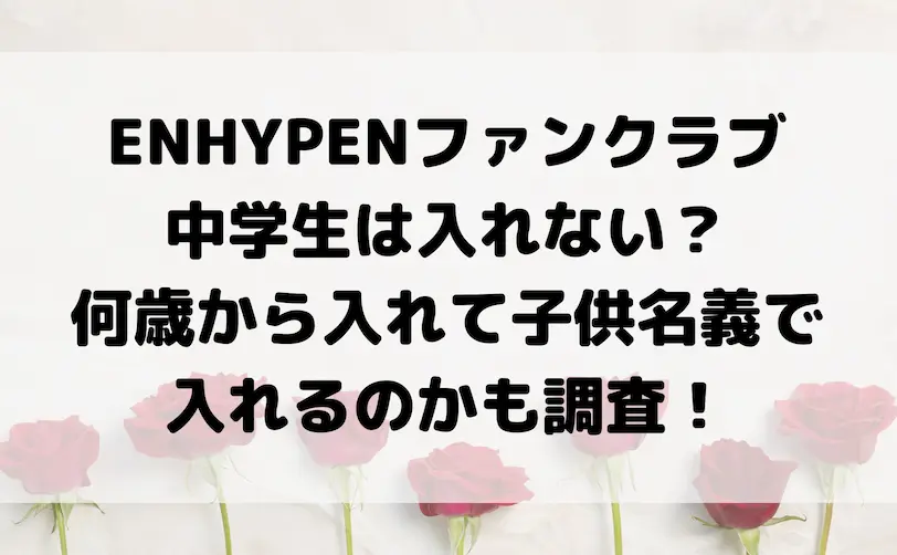 ENHYPEN ファンクラブ　中学生