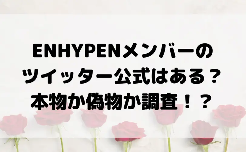 enhypen メンバー ツイッター