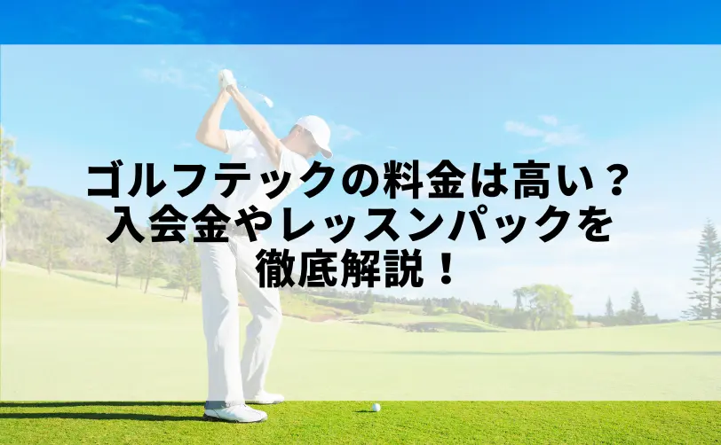 ゴルフテック 料金 高い