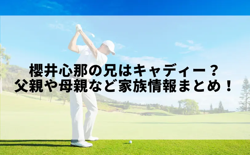 櫻井心那 兄