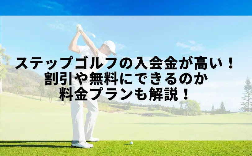ステップゴルフ 入会金 高い