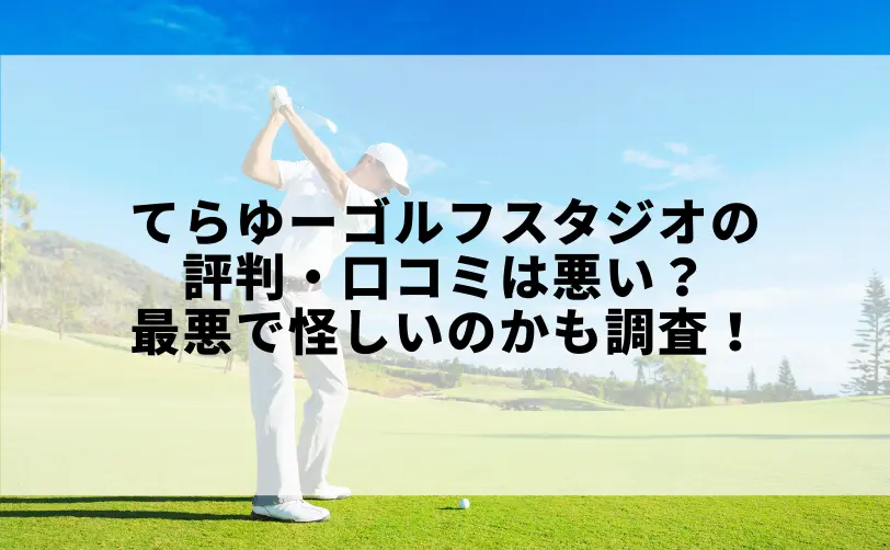 てらゆーゴルフスタジオ 評判