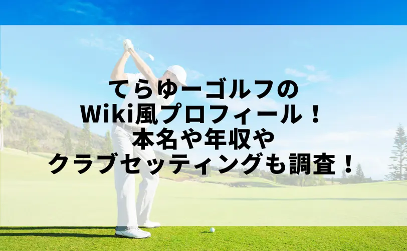 てらゆー ゴルフ 本名