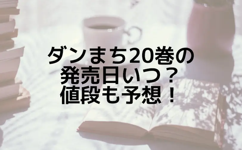 ダンまち 20巻 発売日 いつ