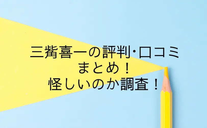 三觜喜一 評判