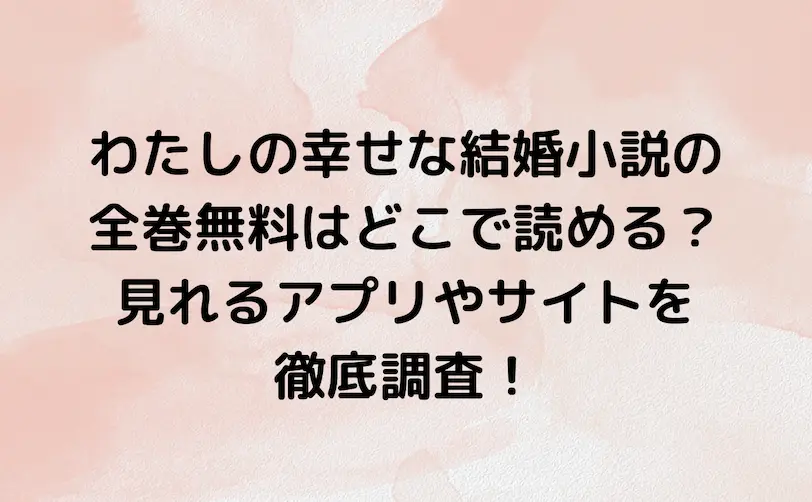 わたしの幸せな結婚 小説 無料 全巻