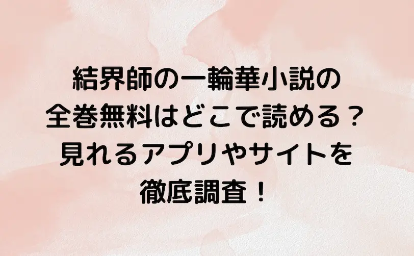 結界師の一輪華 小説 無料