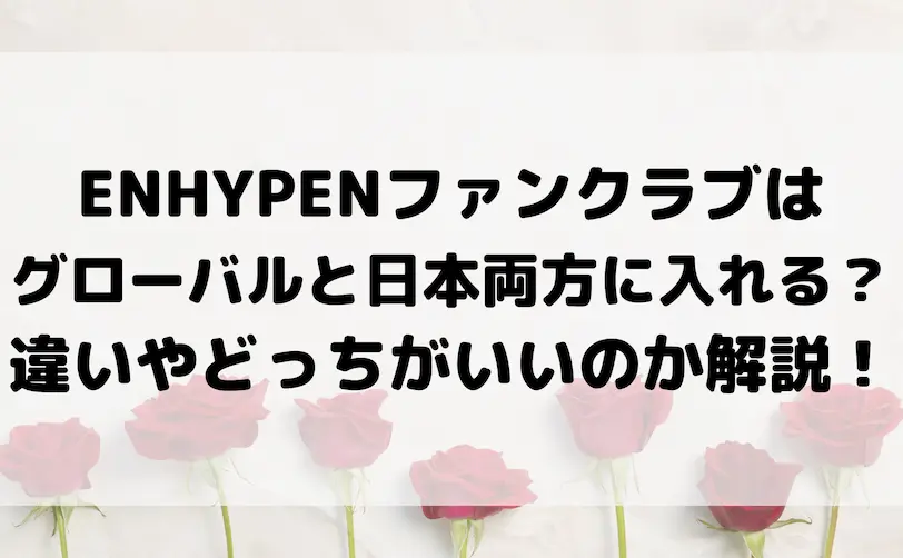 enhypen ファンクラブ グローバル 日本 両方