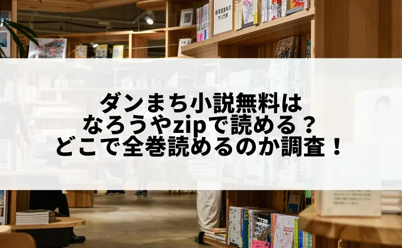 ダンまち 小説 無料