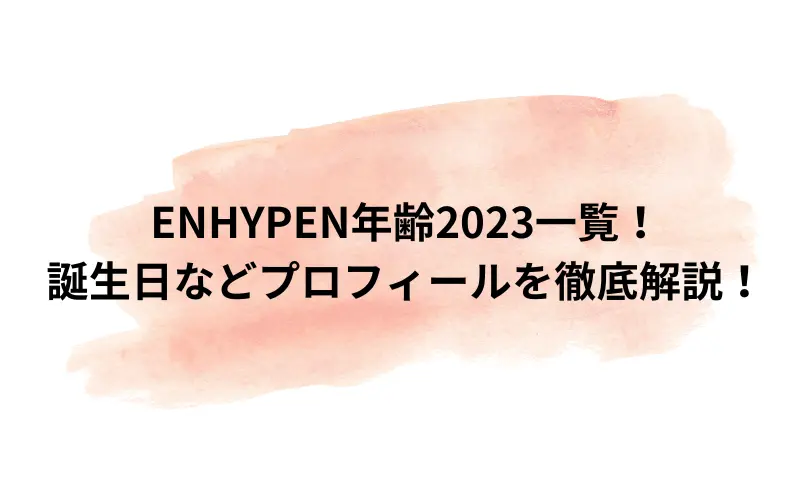 enhypen 年齢 2023