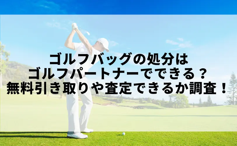 ゴルフバッグ 処分 ゴルフパートナー