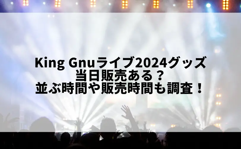 king gnu ライブ 2024 グッズ